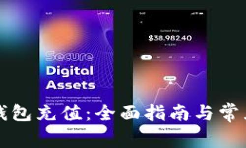 如何给TP钱包充值：全面指南与常见问题解答