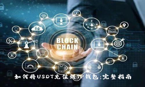 如何将USDT充值到TP钱包：完整指南