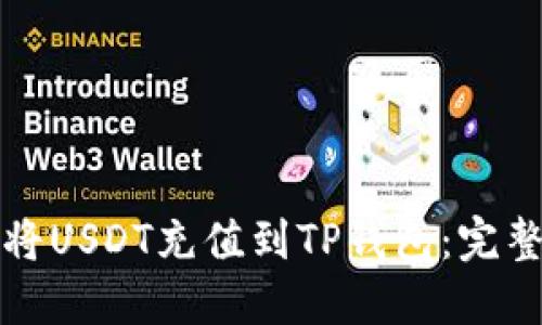 如何将USDT充值到TP钱包：完整指南