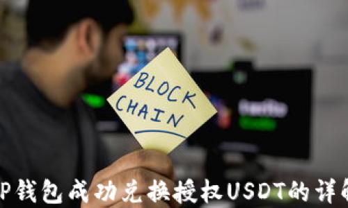 
TP钱包成功兑换授权USDT的详解
