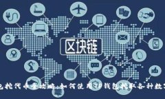 TP钱包挖代币全攻略：如何
