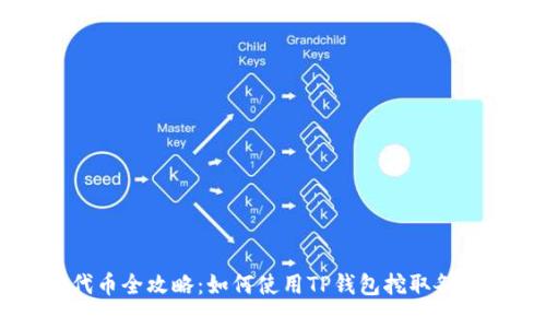 TP钱包挖代币全攻略：如何使用TP钱包挖取各种数字货币