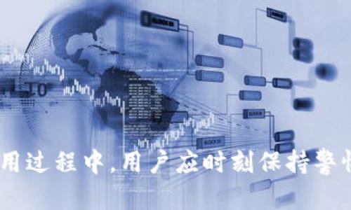 biao ti/TP钱包交易：如何高效安全地进行数字资产转账与管理/biao ti
TP钱包, 数字资产, 加密货币, 钱包安全/guanjianci

随着区块链技术的不断发展和数字货币的广泛应用，数字资产的管理与交易成为越来越多投资者关注的话题。TP钱包，作为一个知名的数字资产管理工具，为用户提供了一个高效安全的交易平台。在本文中，我们将围绕TP钱包的交易流程、功能特点、安全性以及常见问题进行详细介绍，帮助用户更好地理解和使用这一工具。

TP钱包的基本介绍
TP钱包是一种数字货币钱包，可以用于存储、转账以及管理各种加密货币。TP钱包的用户界面友好，支持多种加密货币的存储和交易，主要包括比特币、以太坊、USDT等。随着市场上数字资产种类的增加，TP钱包也在不断更新和扩展其支持的资产种类。

TP钱包的交易流程
TP钱包提供了一种简单而直观的交易流程，让用户可以轻松上手。它的流程一般包括以下几个步骤：
ol
listrong下载与安装：/strong用户可以在其官网或应用商店下载TP钱包并进行安装。/li
listrong注册与登录：/strong用户需通过手机号或邮箱进行注册，设置密码完成登录。/li
listrong创建或导入钱包：/strong用户可以选择创建新钱包或导入已有钱包，备份助记词和私钥非常重要。/li
listrong充值数字资产：/strong通过扫描二维码或复制地址，用户可以将数字资产充值到TP钱包中。/li
listrong进行交易：/strong用户选择需要交易的数字资产输入目标地址和金额，确认无误后提交。/li
listrong查看交易记录：/strong用户可以在钱包中查询历史交易记录，了解资产变动情况。/li
/ol

TP钱包的功能特点
TP钱包具备许多功能特点，能够满足用户对数字资产管理的需求：
ul
listrong多币种支持：/strongTP钱包支持多种主流加密货币，可以帮助用户集中管理资产。/li
listrong一键转账：/strong用户可以通过简单的操作进行转账，方便且快速。/li
listrong安全性高：/strongTP钱包采用多重安全措施，如私钥本地存储和助记词备份，有效保护用户资产。/li
listrong实时跟踪市场动态：/strongTP钱包提供市场行情，用户可以实时查看各个币种的价格走势。/li
listrong用户社区：/strongTP钱包还建立了用户社区，用户可以分享经验、互相帮助和获取最新动态。/li
/ul

TP钱包的安全性分析
安全性是TP钱包的一项核心功能，它保护用户数字资产的重要性不容小觑。TP钱包 implements多种安全措施，包括：
ul
listrong私钥管理：/strong用户的私钥不会被存储在服务器端，而是保存在用户设备中，提升了安全性。/li
listrong双重验证机制：/strong在转账操作时，用户需通过双重验证，增加了资金安全保障。/li
listrong定期安全审查：/strongTP钱包会定期进行安全审查，确保用户资金安全和系统稳定。/li
/ul

常见的TP钱包问题
在使用TP钱包的过程中，用户可能会遇到一些问题。以下是一些常见问题及其解决方案：

问题一：如何恢复丢失的TP钱包？
用户在创建TP钱包时会得到一组助记词或私钥，这些信息是恢复钱包的关键。如果用户不慎丢失钱包，可以通过以下步骤恢复：
ol
listrong安装TP钱包：/strong首先，用户需重新安装TP钱包应用。/li
listrong选择恢复钱包：/strong在登录界面选择“导入钱包”或“恢复钱包”。/li
listrong输入助记词：/strong根据提示输入之前备份的助记词，系统会自动识别并恢复钱包。/li
/ol
如用户没有备份助记词或私钥，则无法恢复钱包，用户应重视数据备份的安全性。

问题二：TP钱包的充值流程是怎样的？
充值是TP钱包中的一项基本操作，用户可以通过以下方式进行充值：
ol
listrong选择币种：/strong打开TP钱包，选择想要充值的加密货币。/li
listrong生成充值地址：/strong系统会为用户生成一个唯一地址，用户可以复制该地址。/li
listrong进行转账：/strong用户需要在其他钱包或交易所中使用该地址进行转账。/li
listrong确认到账：/strong充值完成后，用户可以在TP钱包中查看到账信息。/li
/ol
用户需确保在充值时操作准确，特别是要确认地址是否无误，以防资产损失。

问题三：TP钱包的转账速度怎样？
TP钱包的转账速度受多种因素影响，例如网络拥堵情况和所选加密货币的交易确认时间。一般而言，大多数主流加密货币的转账速度较快，具体如下：
ul
listrong比特币：/strong通常需要6个确认，大约需要10分钟。/li
listrong以太坊：/strong根据网络情况，确认时间可在几秒到几分钟不等。/li
listrongUSDT：/strong转账速度相对较快，也受到所在交易所或网络的影响。/li
/ul
用户可选择在网络空闲时进行转账，以提高到账速度。

问题四：如何确保TP钱包的安全性？
为了确保TP钱包的安全性，用户应遵循以下几条建议：
ul
listrong定期备份助记词：/strong每次使用TP钱包后，用户应将助记词或私钥进行备份，并妥善保管，避免泄露。/li
listrong启用双重验证：/strong建议用户在进行重要操作时，启用双重验证，增加账户安全。/li
listrong定期更新软件：/strong保持TP钱包应用的更新，获取最新版本的安全补丁。/li
listrong避免公共网络：/strong尽量避免使用公共Wi-Fi进行交易，使用安全的网络进行操作。/li
/ul
若用户能保持良好的安全习惯，TP钱包的安全性将得到有效保障。

问题五：TP钱包是否支持交易所功能？
TP钱包除了能充当冷钱包存储数字资产外，亦可进行交易。用户可在TP钱包内直接进行币币交易，无需转移到其他交易所，简化了用户操作。以下是TP钱包交易所功能的主要特点：
ul
listrong交易手续费低：/strongTP钱包内交易手续费相对较低，旨在提供用户更优质的交易体验。/li
listrong即时交易：/strong用户可以实现快速交易，利用实时价格进行资产配置。/li
listrong方便的市场分析：/strongTP钱包内置市场行情图表，方便用户了解市场动态。/li
/ul
结合多平台功能，TP钱包成为用户进行资产交易与管理的理想选择。

综上所述，TP钱包是一个功能强大、安全性高的数字资产管理工具，对于想要进行数字货币投资的用户来说，它提供了便捷与高效的使用体验。在使用过程中，用户应时刻保持警惕，保障自身数字资产的安全。希望本篇文章能帮助用户更深入地了解TP钱包，并在安全的环境中进行数字资产交易。
