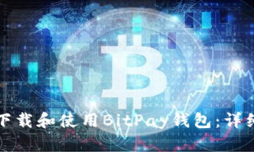 如何下载和使用BitPay钱包：详细指南