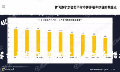 如何使用火币创建和管理比特币钱包
火币, 比特币钱包, 加密货币, 区块链/guanjianci

引言
随着加密货币的普及，越来越多的投资者开始关注比特币作为一种数字资产的投资价值。而在这个过程中，比特币钱包的选择和使用显得尤为重要。火币作为全球领先的数字资产交易平台，提供了多种服务，其中包括比特币钱包的管理。在本文中，我们将深入探讨如何在火币上创建和管理比特币钱包，解答用户常见的问题，并提供相关的实用建议。

一、火币平台概述
火币成立于2013年，总部位于新加坡，是全球最大的数字资产交易所之一。火币不仅提供比特币的交易服务，还致力于提供安全、便捷的数字资产管理解决方案。用户可以通过火币平台进行比特币的买入、卖出、存储等多种操作。

二、什么是比特币钱包
比特币钱包是一种存储用户比特币的数字工具。它不仅能存储比特币，还可以管理比特币的接收与发送。比特币钱包一般分为热钱包和冷钱包，热钱包与互联网连接，方便交易，但相对更容易受到攻击；冷钱包则是离线存储，占据更多安全性。

三、如何在火币创建比特币钱包
在火币平台上创建比特币钱包的过程相对简单，用户只需按照以下步骤操作：
1. 注册账户：访问火币官方网站，点击注册，填写必要信息以创建一个新账户。
2. 完成身份验证：根据火币的要求，提交身份证明文件，以完成KYC（了解您的客户）身份验证。
3. 开启钱包功能：在账户设置中找到钱包管理，开启比特币钱包功能。
4. 获取钱包地址：创建完成后，您将获得一个比特币钱包地址，这是接收比特币的重要信息。

四、如何管理火币上的比特币钱包
管理比特币钱包不仅涉及到如何存储和使用比特币，还包括确保钱包安全。以下是一些重要的管理建议：
1. 定期备份：用户应该定期备份钱包信息，包括私钥和钱包地址，以防丢失。
2. 启用双重身份验证：火币提供双重身份验证选项，用户应尽量启用，以增加账户安全性。
3. 监控交易记录：经常查看钱包的交易记录，以便及时发现异常情况。
4. 保持软件更新：定期检查火币和钱包应用的版本，保持软件更新，以防止安全漏洞。

五、常见问题解答

问题1：火币钱包安全吗？
火币在安全性方面采取了一系列的措施，包括数据加密和保险制度，但用户也应承担相应的安全责任。建议用户启用双重身份验证，切勿将自己的私钥分享给他人，并定期修改账户密码。
火币作为一个集中化的平台，相较于去中心化的钱包，可能更容易受到攻击，但用户在选择使用火币钱包时可以通过多种措施提高安全性。同时，确保使用可靠的网络环境，避免在公共Wi-Fi下进行交易，可以降低被攻击的风险。

问题2：如何恢复火币钱包？
如果用户忘记了火币钱包的密码，或者钱包出现其他问题，恢复过程通常借助于钱包的恢复连接和信息。
首要步骤是找到您的备份信息，如果您曾经设置过助记词或者私钥，请按照系统提示输入这些信息。火币的支持团队在某些情况下也能提供帮助，因此用户可以通过客服渠道请求恢复钱包的支持。
在恢复过程中，切忌使用不明链接或非官方网站，以免个人信息泄露。在线交流时建议使用官方客服聊天窗口，以确保信息的安全。

问题3：火币钱包与其他钱包的区别？
火币钱包与其他类型的比特币钱包相比较，主要的区别在于其集中化管理以及交易的便捷性。火币钱包以用户友好的界面和快速的交易体验为卖点，适合进行频繁交易的用户。
而相反，去中心化的钱包如硬件钱包和软件钱包则提供更高的安全性，且不依赖于任何中心化的管理机构。但这也意味着，用户必须自己承担管理备份与安全的责任。因此，如何选择钱包因用户的需求而异：如果需要安全性，可以选择冷钱包；如果需要交易便利性，火币钱包是个不错的选择。

问题4：如何安全存储比特币？
安全存储比特币的基本原则是降低风险与分散资产。以下是一些策略：
1. 多重签名：多重签名钱包为用户提供额外的安全层，尤其是对于大额资产的管理。
2. 确保存储设备的安全：若使用冷钱包，存储设备应放在远离网络接入的安全位置中。
3. 采用备份方案：定期备份私钥及钱包地址，并把备份信息保存在多个安全位置。
4. 防止钓鱼攻击：保持警惕，对任何要求提供私钥或账户信息的要求保持怀疑，并确保互联网连接的安全性。

问题5：火币如何收取交易费用？
火币的交易费用通常依据交易的种类（如现货交易、杠杆交易等）和用户的资格进行计算。一般来说，火币采取的是一种免手续费的交易模式，但在特定情况下，如跨平台转账和提现，仍然会产生相应的费用。
为了降低交易费用，用户可以考虑成为火币的VIP用户，或使用火币的原生代币HT进行交易，以获得额外的折扣。此外，用户还应留意火币官网公布的费用结构，以了解最新调整。

总结
在现代加密货币生态系统中，选择一个安全且高效的比特币钱包至关重要。火币作为一个信任的平台，为用户提供了便利的比特币资产管理解决方案。通过理解相关操作、管理实践和安全措施，用户可以有效地提升其数字资产的安全性和交易的便利性。本文所探讨的内容旨在帮助用户更全面地理解火币及其比特币钱包的使用。