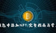 如何在TP钱包中添加NFT：完