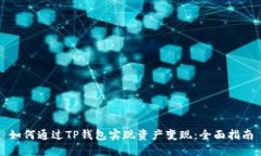如何通过TP钱包实现资产变