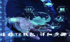 如何通过MDEx连接TP钱包：