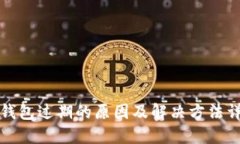 TP钱包过期的原因及解决方