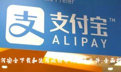 如何安全下载和使用比特币钱包原文件：全面指