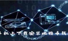 如何在苹果手机上下载安装比特币钱包: 全面指南