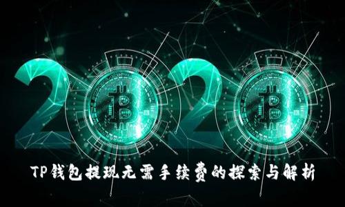 TP钱包提现无需手续费的探索与解析