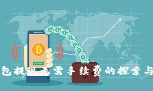 TP钱包提现无需手续费的探索与解析