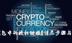 如何取消TP钱包中的授权链