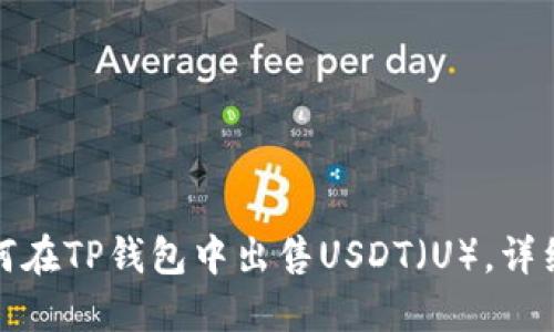 : 如何在TP钱包中出售USDT（U），详细指南