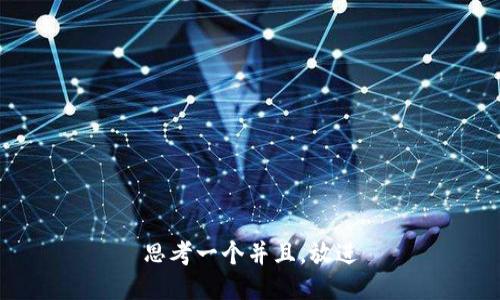 思考一个并且，放进