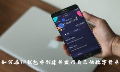 如何在TP钱包中创建并发行