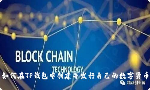 如何在TP钱包中创建并发行自己的数字货币