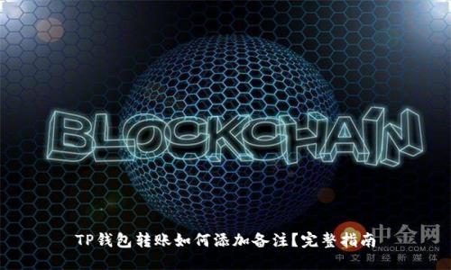 TP钱包转账如何添加备注？完整指南