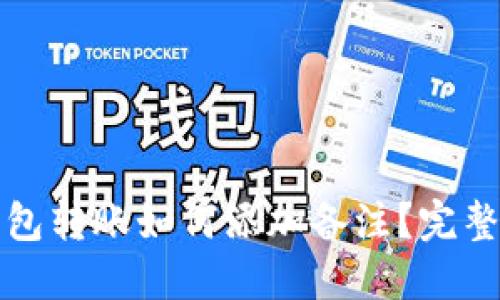TP钱包转账如何添加备注？完整指南