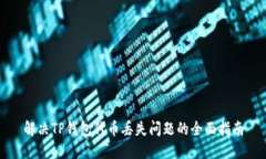 解决TP钱包代币丢失问题的