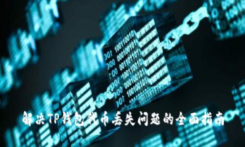 解决TP钱包代币丢失问题的全面指南