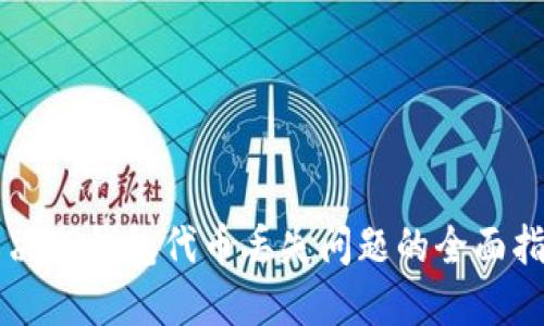 解决TP钱包代币丢失问题的全面指南