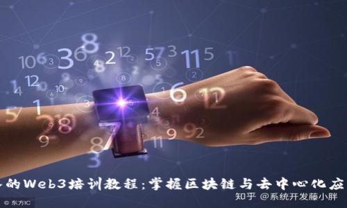 全面深入的Web3培训教程：掌握区块链与去中心化应用的技能