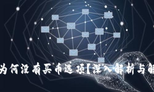 tp钱包为何没有买币选项？深入解析与解决方案