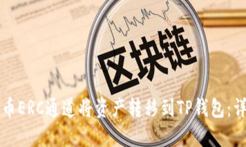 如何通过火币ERC通道将资产转移到TP钱包：详细操作指南