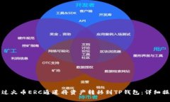 如何通过火币ERC通道将资