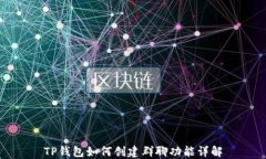 TP钱包如何创建群聊功能详