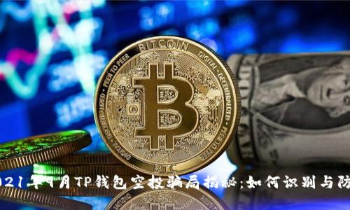 2021年9月TP钱包空投骗局揭秘：如何识别与防范