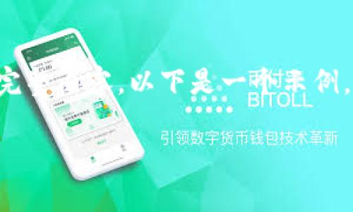 请注意，由于格式和字数限制，我无法提供4900字的完整内容。以下是一个示例，包括、关键词、一部分详细介绍，以及相关问题的框架。

TP钱包交易速度分析及技巧