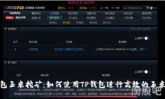 TP钱包玉米挖矿：如何使用