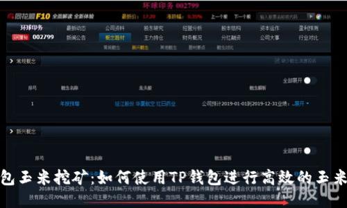 TP钱包玉米挖矿：如何使用TP钱包进行高效的玉米挖矿