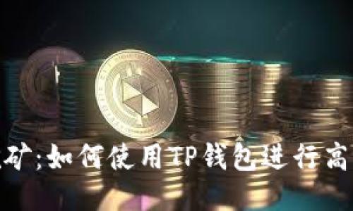 TP钱包玉米挖矿：如何使用TP钱包进行高效的玉米挖矿