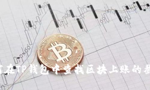 如何在TP钱包中查找区块上账的截图？