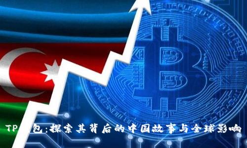 TP钱包：探索其背后的中国故事与全球影响