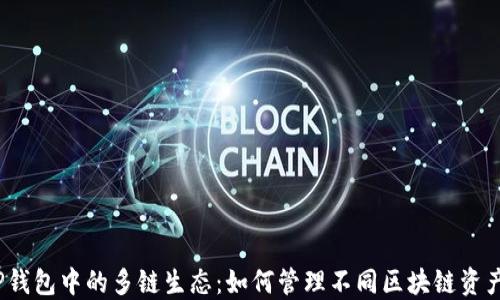 
TP钱包中的多链生态：如何管理不同区块链资产？