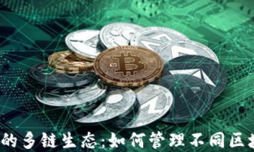 
TP钱包中的多链生态：如何管理不同区块链资产？