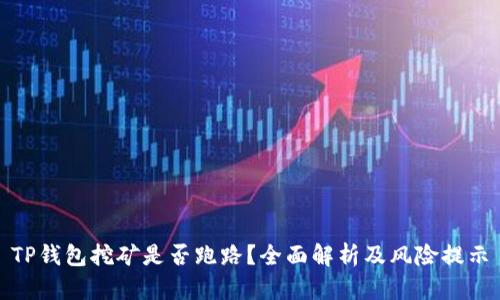 TP钱包挖矿是否跑路？全面解析及风险提示
