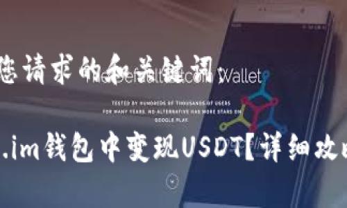 首先，以下是您请求的和关键词：

如何在Token.im钱包中变现USDT？详细攻略与注意事项