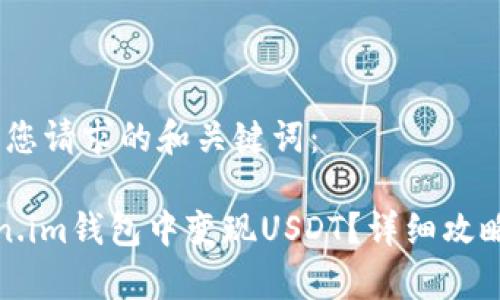首先，以下是您请求的和关键词：

如何在Token.im钱包中变现USDT？详细攻略与注意事项
