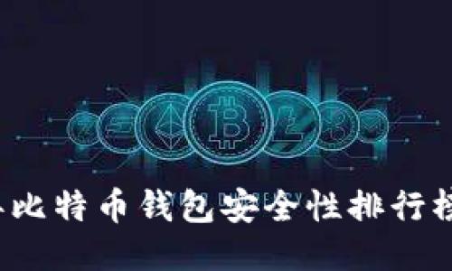 2023年比特币钱包安全性排行榜及推荐