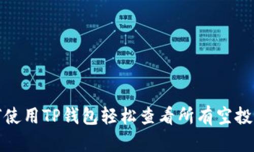 如何使用TP钱包轻松查看所有空投信息