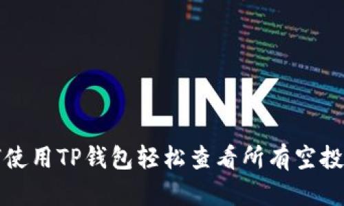 如何使用TP钱包轻松查看所有空投信息