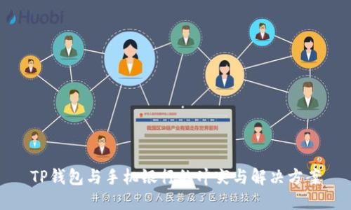 TP钱包与手机银行的冲突与解决方案