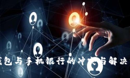 TP钱包与手机银行的冲突与解决方案