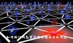 如何将TP钱包资产安全转移